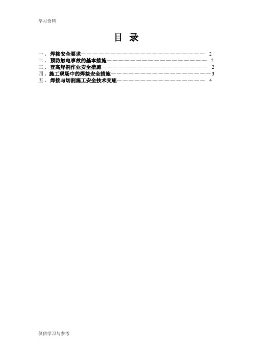 焊接工程安全技术措施doc资料