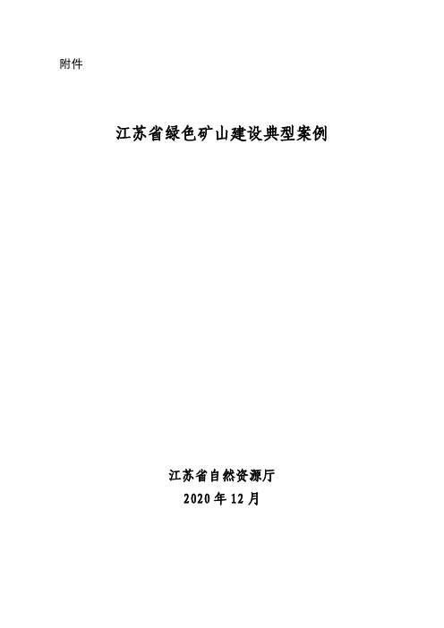 江苏省绿色矿山建设典型案例2020