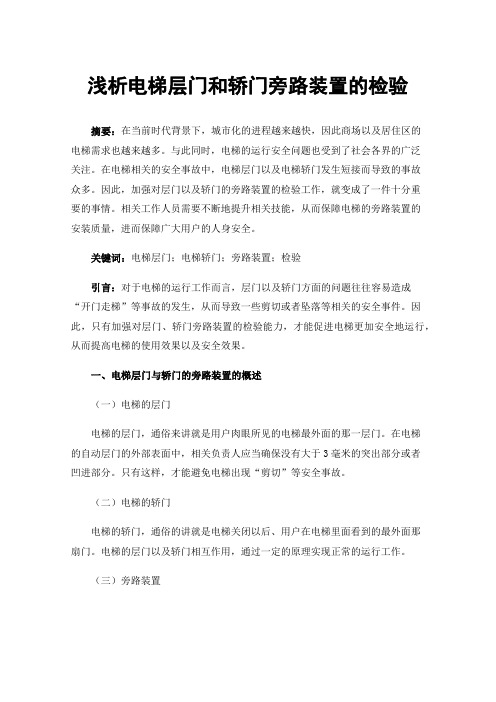 浅析电梯层门和轿门旁路装置的检验