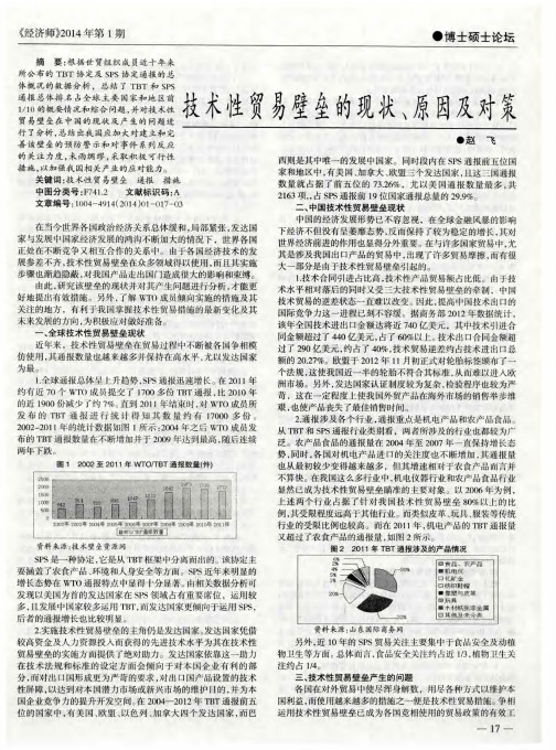 技术性贸易壁垒的现状、原因及对策