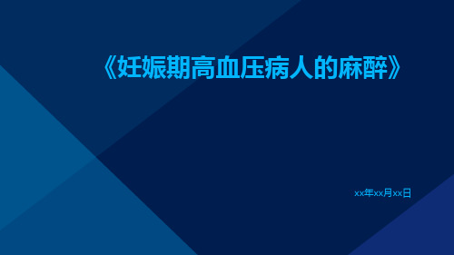 妊娠期高血压病人的麻醉