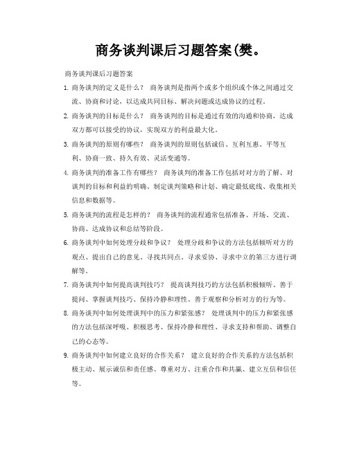 商务谈判课后习题答案樊