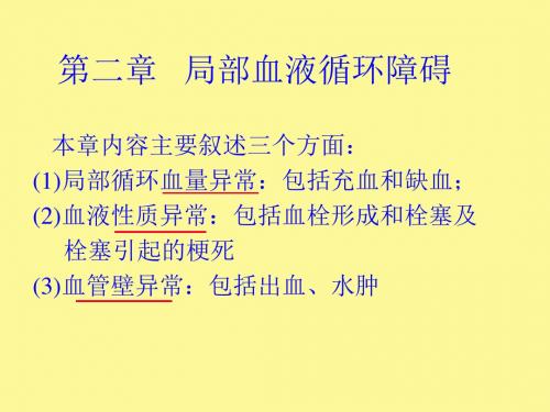 【医学】病理学第二章局部血液循环障碍