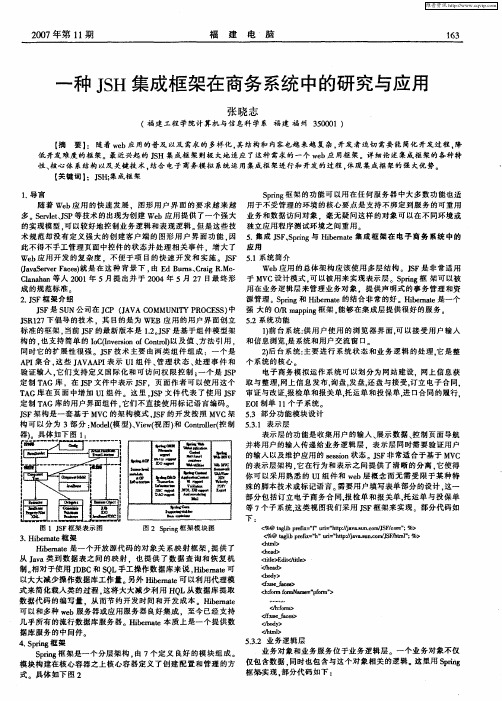 一种JSH集成框架在商务系统中的研究与应用