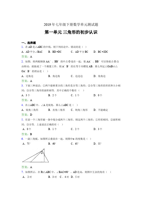 精编2019年七年级下册数学单元测试题《三角形的初步认识》考核题完整版(含答案)