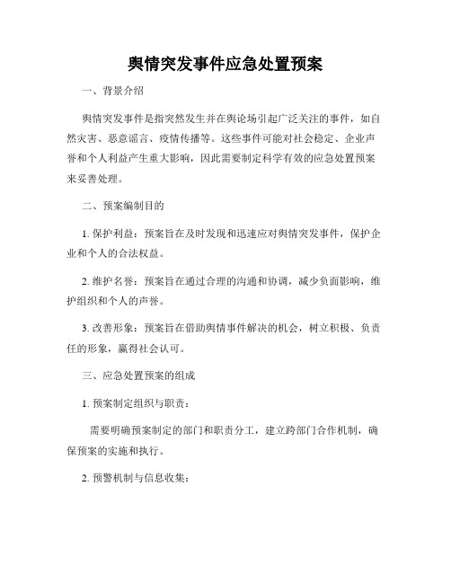 舆情突发事件应急处置预案