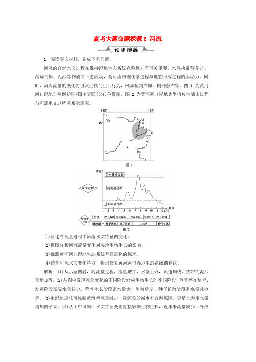 人教版新课标2019版高考地理一轮复习第4章地球上的水高考大题命题探源2河流预测演练