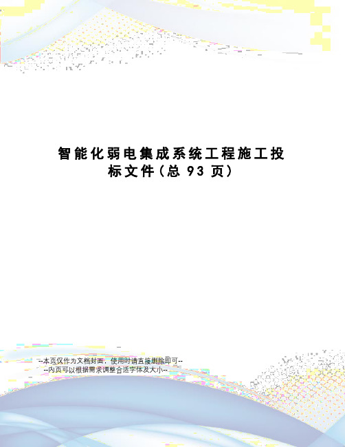 智能化弱电集成系统工程施工投标文件