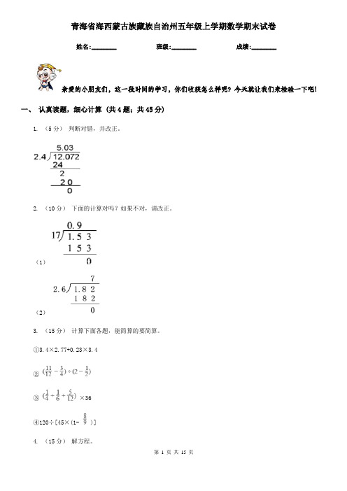 青海省海西蒙古族藏族自治州五年级上学期数学期末试卷