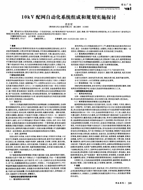 10kV配网自动化系统组成和规划实施探讨