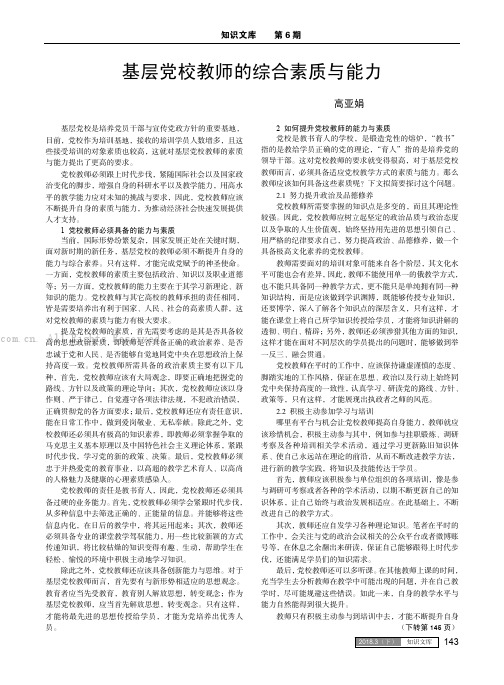 基层党校教师的综合素质与能力