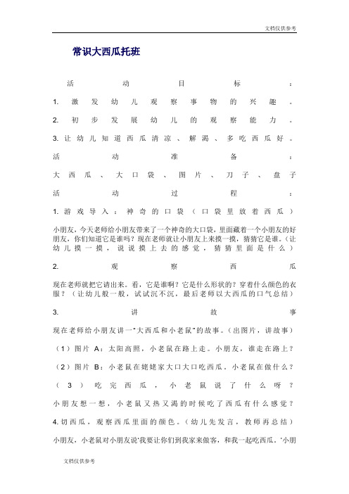 幼儿园社会教案-常识大西瓜托班