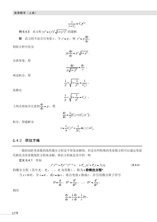 欧拉方程_高等数学(上册)_[共2页]