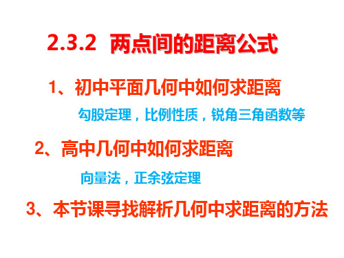 2.3.2两点间的距离公式课件