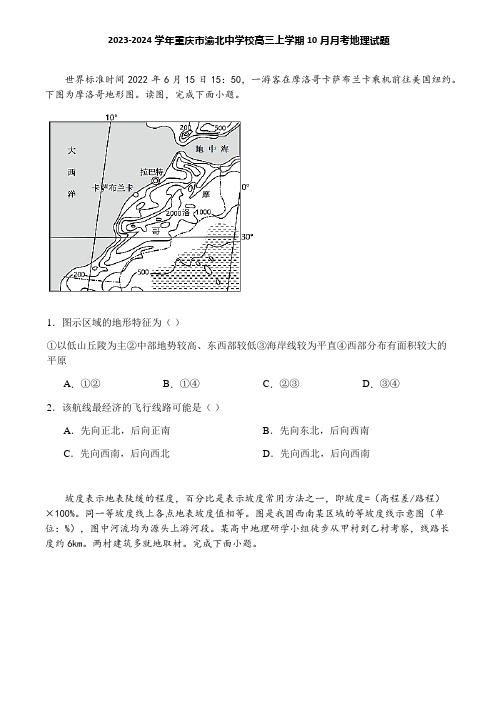 2023-2024学年重庆市渝北中学校高三上学期10月月考地理试题