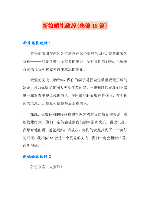 (word版)新娘婚礼致辞(集锦15篇)