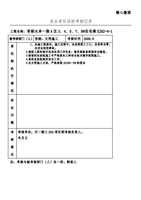 技术负责人安全责任目标考核记录