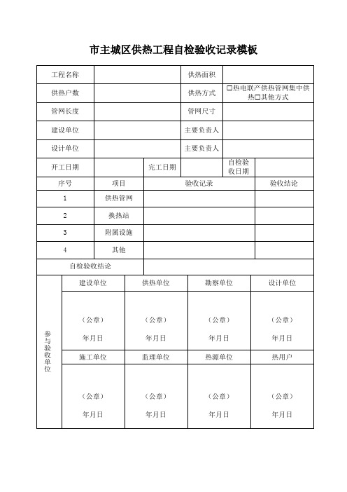 市主城区供热工程自检验收记录模板