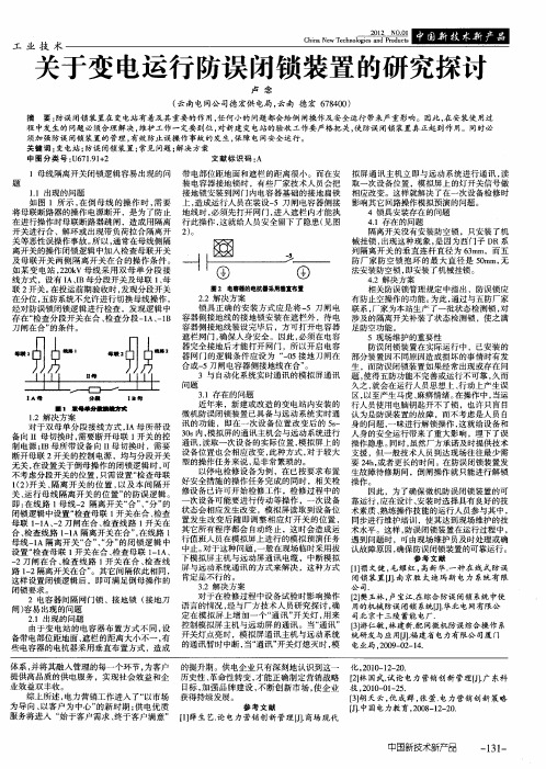 关于变电运行防误闭锁装置的研究探讨