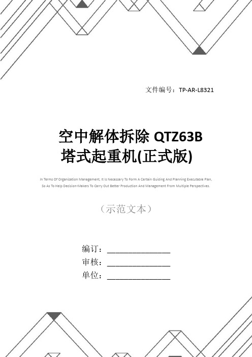 空中解体拆除QTZ63B塔式起重机(正式版)