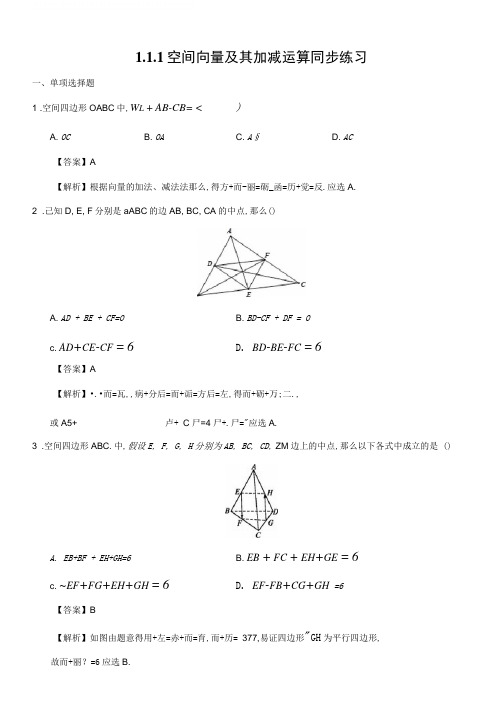 1.1.1空间向量及其加减运算同步练习