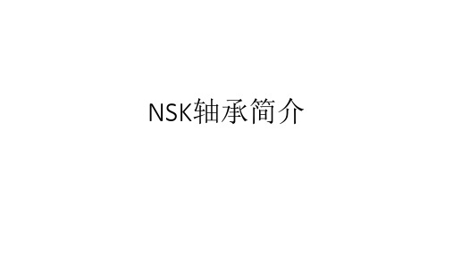 NSK轴承简介