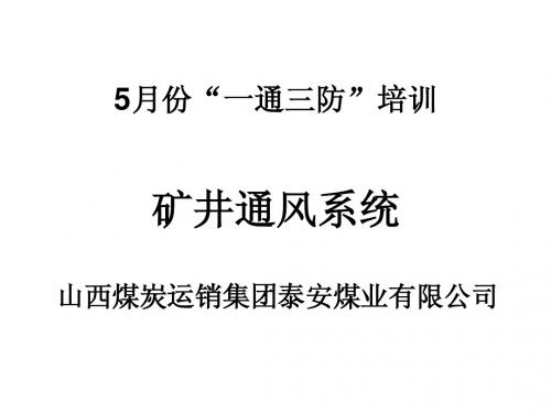 5月通风培训 矿井通风系统