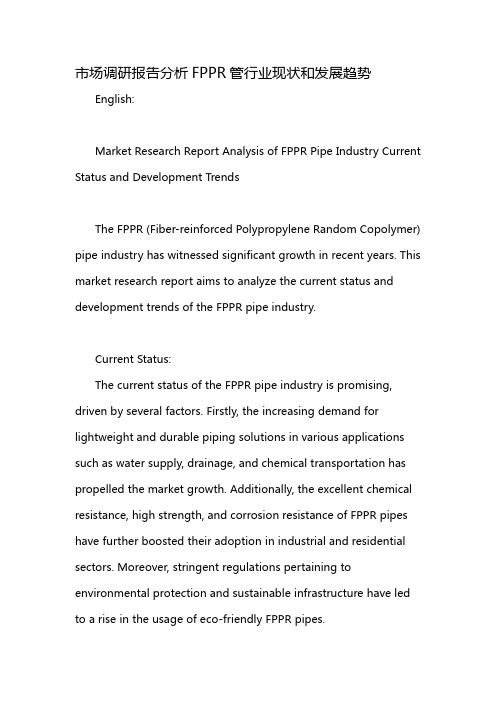 市场调研报告分析FPPR管行业现状和发展趋势