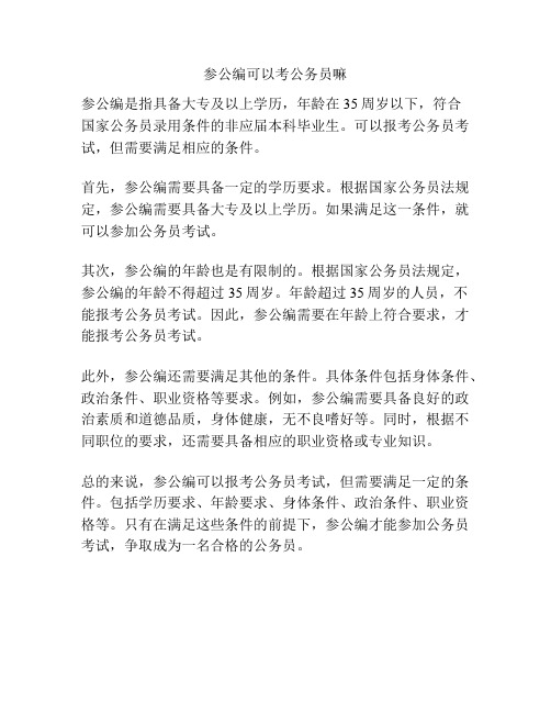 参公编可以考公务员嘛