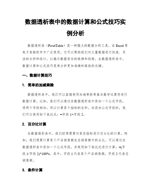 数据透析表中的数据计算和公式技巧实例分析