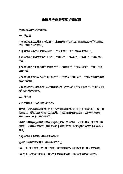 输液反应应急预案护理试题