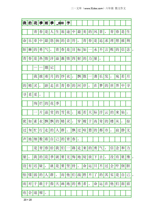 六年级散文作文:我的花季雨季_600字
