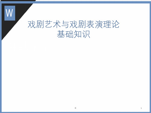 表演理论基础知识