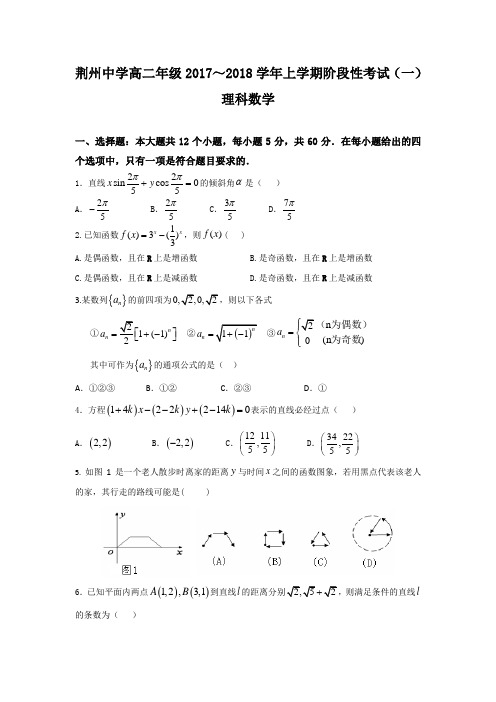 湖北省荆州中学2017-2018学年高二上学期第一次月考数