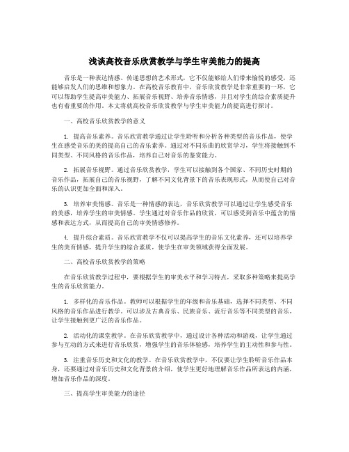 浅谈高校音乐欣赏教学与学生审美能力的提高