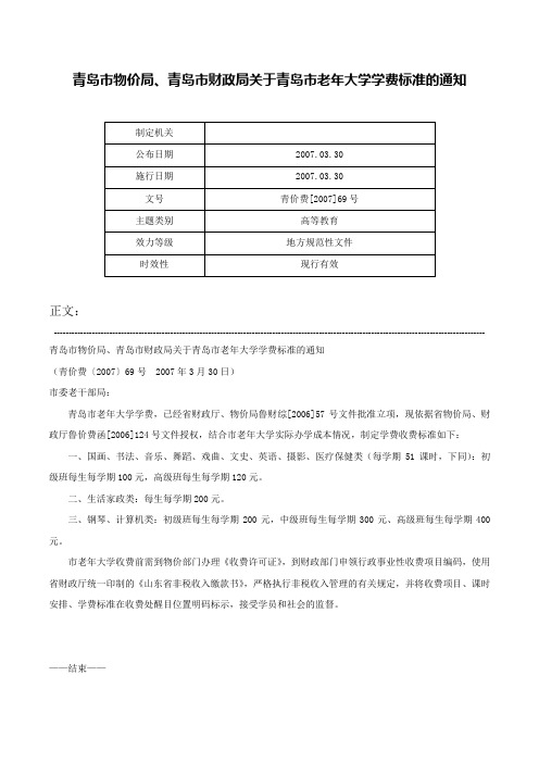 青岛市物价局、青岛市财政局关于青岛市老年大学学费标准的通知-青价费[2007]69号