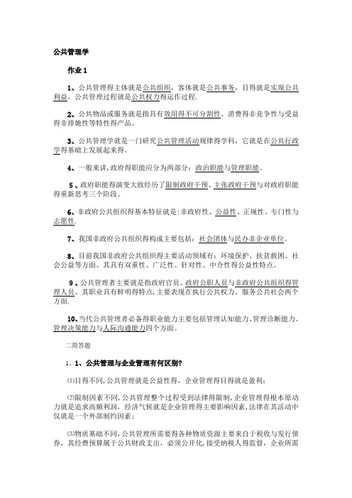 公共管理学作业参考答案