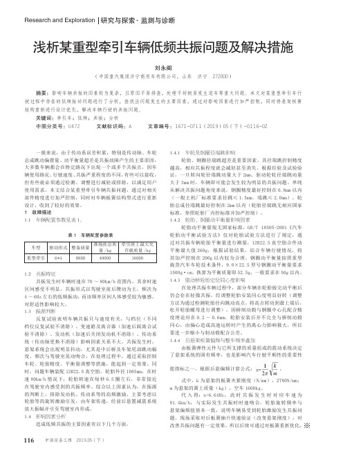 浅析某重型牵引车辆低频共振问题及解决措施