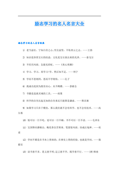 励志学习的名人名言大全