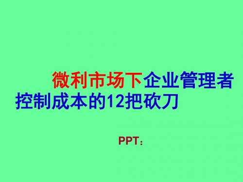 微利市场下企业管理者控制成本的12把砍刀