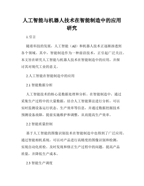 人工智能与机器人技术在智能制造中的应用研究