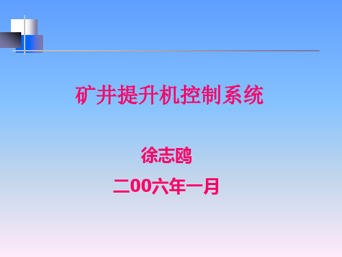 矿井提升机控制系统培训资料.pptx