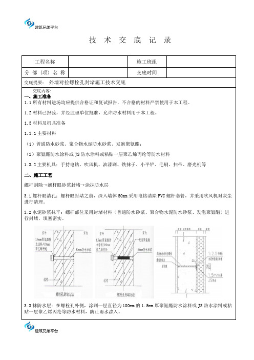 22对拉螺栓孔封堵技术交底