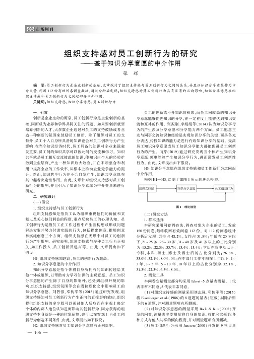 组织支持感对员工创新行为的研究——基于知识分享意愿的中介作用