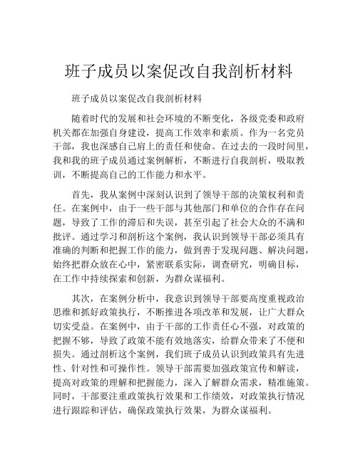 班子成员以案促改自我剖析材料