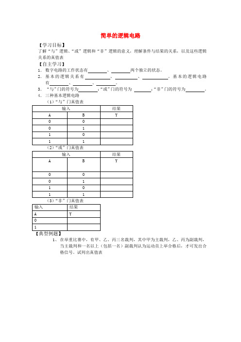 高中物理 2.10《简单的逻辑电路》学案(粤教版选修3-1)