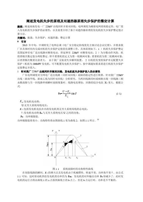 阐述发电机失步的原理及双遮挡器原理失步保护的整定计算