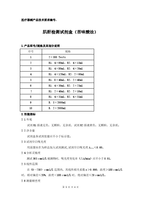 肌酐检测试剂盒(苦味酸法)产品技术要求