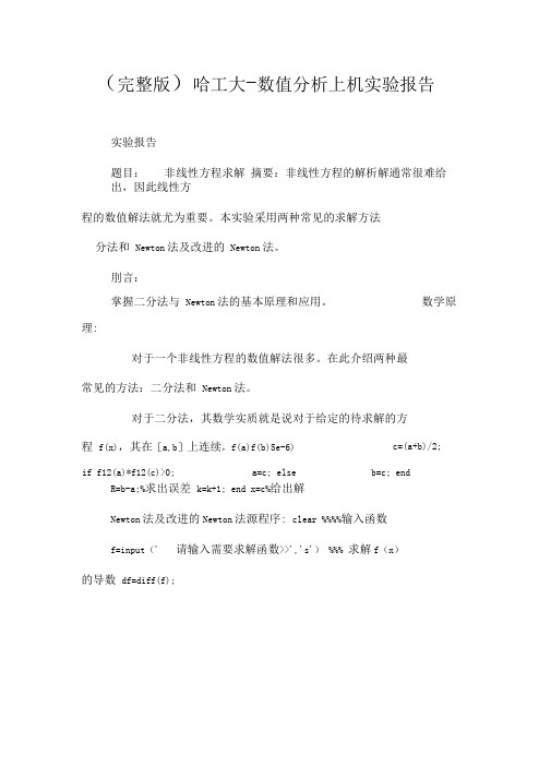 (完整版)哈工大-数值分析上机实验报告