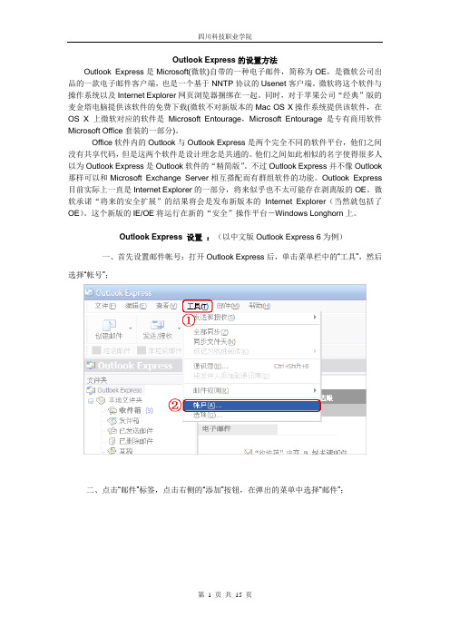 Outlook Express的设置方